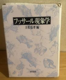 フッサール現象学