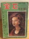 宝石　探偵小説　昭和29年5月号　黒岩涙香30周年記念特集　座談会・黒岩涙香を偲ぶ(江戸川乱歩、野村胡堂ら)