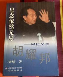思念依然无尽 —— 回忆父亲胡耀邦　思慕は今も尽きることなく —— 父・胡耀邦を回想して