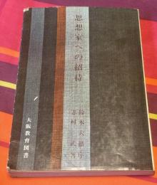 思想家への招待 : その苦脳と理想をたずねて