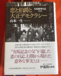 恋と伯爵と大正デモクラシー : 有馬頼寧日記1919