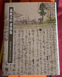 萬鉄五郎書簡集