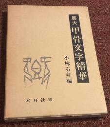 展大甲骨文字精華