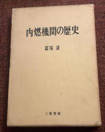 内燃機関の歴史