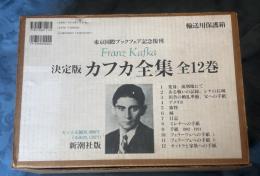 決定版 カフカ全集　全12巻揃　（東京国際ブックフェア記念復刊版）
