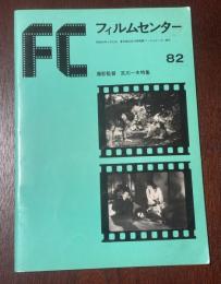 フィルムセンター　82　撮影監督　宮川一夫特集　東京国立近代美術館フィルムセンター