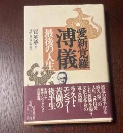 愛新覚羅溥儀最後の人生