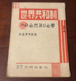 世界共和制ヘの必然及び必要