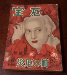 宝石　昭和25年　3月号　　エラリー・クイーン「災厄の町」、口絵・松野一夫、扉絵・山名文夫