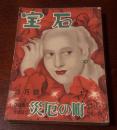 宝石　昭和25年　3月号　　エラリー・クイーン「災厄の町」、口絵・松野一夫、扉絵・山名文夫