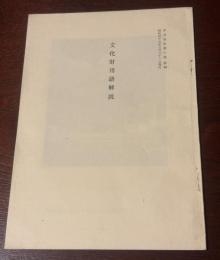 文化財用語解説