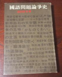 国語問題論争史
