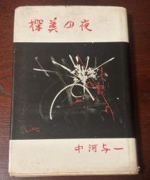 探美の夜