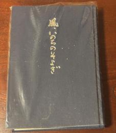 風、いのちのそよぎ　長田妙子追悼・遺稿集

