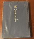 風、いのちのそよぎ　長田妙子追悼・遺稿集

