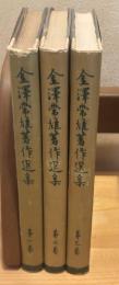 金澤常雄著作選集　金澤常雄著作選集　全3巻