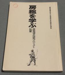 房総を学ぶ : 房総地域文化研究プロジェクト記録集
