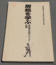 房総を学ぶ : 房総地域文化研究プロジェクト記録集