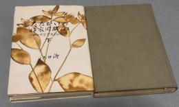 たたかいの作家同盟記 : わが文学半生記・後編　上下巻揃い