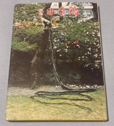 原色日本鶏 : その観賞と飼い方