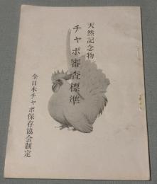 天然記念物　チャボ審査標準　全日本チャボ保存協会制定　（非売品）
