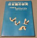 日本鶏の研究 : 大型野鳥,イヌワシ クマタカ保護具体策の研究 : the Japanese breeds of Fowls