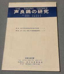 声良鶏の研究