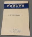 声良鶏の研究