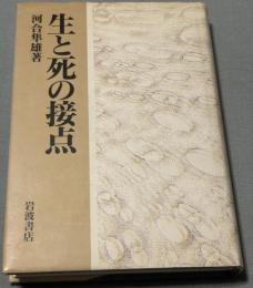 生と死の接点