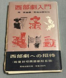 西部劇入門