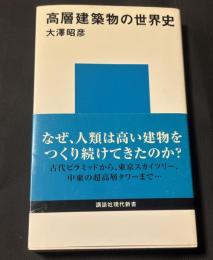 高層建築物の世界史