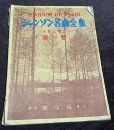 シャンソン名曲全集