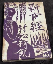 新女経