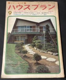 ハウスプラン　第12号　昭和45年9月号