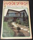 ハウスプラン　第12号　昭和45年9月号