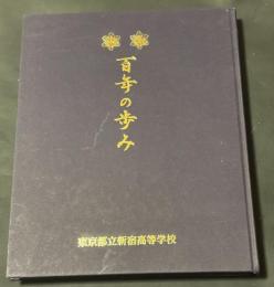 東京都立新宿高等学校　百年の歩み