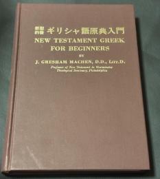 新約聖書ギリシャ語原典入門