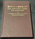 新約聖書ギリシャ語原典入門