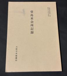 堂島米会所記録