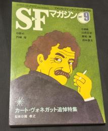 SFマガジン　2007年9月号　カート・ヴォネガット追悼特集