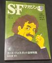 SFマガジン　2007年9月号　カート・ヴォネガット追悼特集
