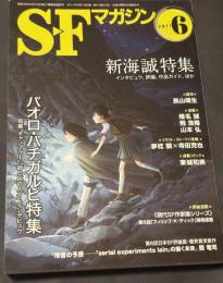 SFマガジン　2011年6月号　新海誠特集　パオロ・バチガルピ特集