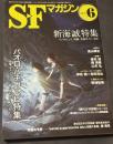 SFマガジン　2011年6月号　新海誠特集　パオロ・バチガルピ特集
