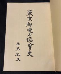 東京都電力協会史