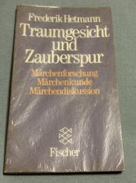 Traumgesicht und Zauberspur - Märchenforschung, Märchenkunde, Märchendiskussion 夢の相貌と魔法の痕跡 メルヘン研究、メルヘン学、メルヘン論