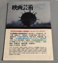 映画芸術　1995年春号　第375号　'94年日本映画／外国映画ベストテン・ワーストテン　特集　最新中国映画座談会　北野武初のコメディー映画「みんな〜やってるか!」座談会

