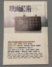 映画芸術　1994年夏号Ｎｏ372　追悼・内田栄一　藤田敏八他　特集：日本映画に失望するのはまだ早すぎる？阪本順治/寺脇研/榎本憲男/桃井章/榎戸耕史