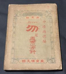 勿 : 一名・処世之方針