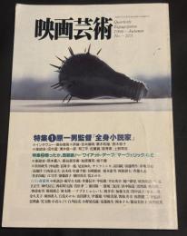映画芸術　1994年秋号　Ｎｏ373　特集・さよなら　齋藤博　特集：原一男監督「全身小説家」インタヴュー・埴谷雄高/評論・吉本隆明、黒木和雄、鈴木郁子/座談会・田村孟、澤井信一郎、粕三平、佐藤真、絓秀美、上野昻志　