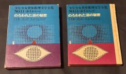 のろわれた沼の秘密